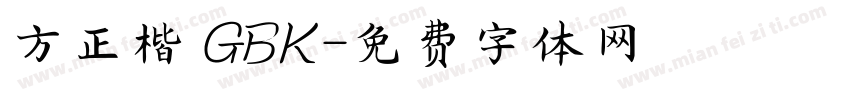 方正楷 GBK字体转换